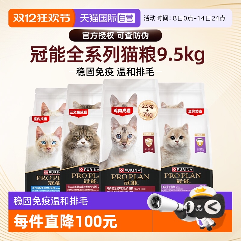 【自营】冠能猫粮9.5kg全价全期普瑞纳英短布偶幼成猫咪【临期】