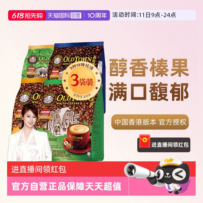 【自营】马来西亚进口咖啡粉OLDTOWN旧街场榛果白咖啡速溶三合一
