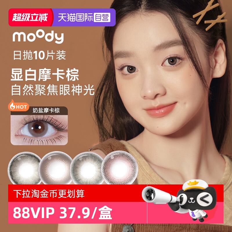 【自营】moody美瞳日抛10片小情绪三明治工艺大直径彩色隐形眼镜