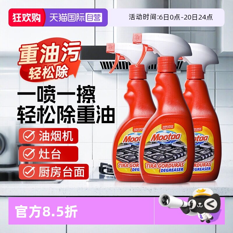 【自营】3瓶Mootaa厨房重油污清洁剂厨房去油污净清洗油烟机喷雾