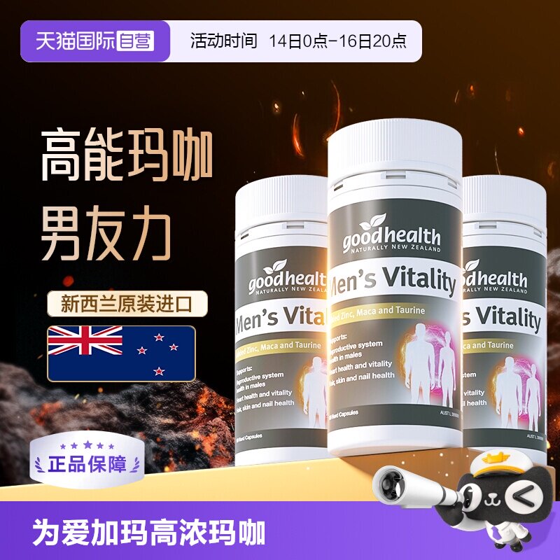 玛咖精华补锌新西兰进口