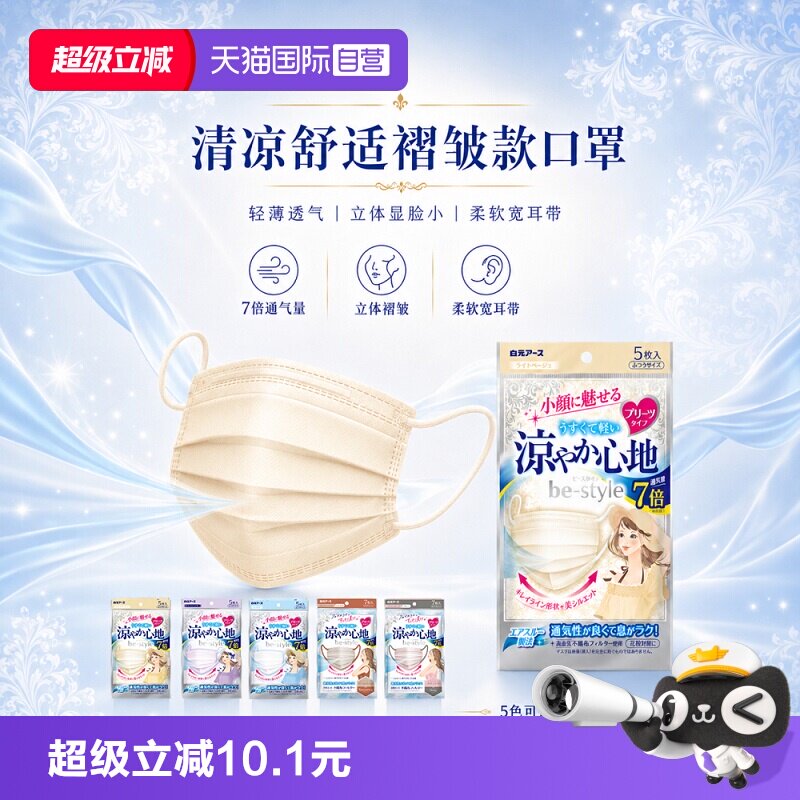 【自营】白元be-style清凉舒适褶皱款口罩户外夏天防护透气图片