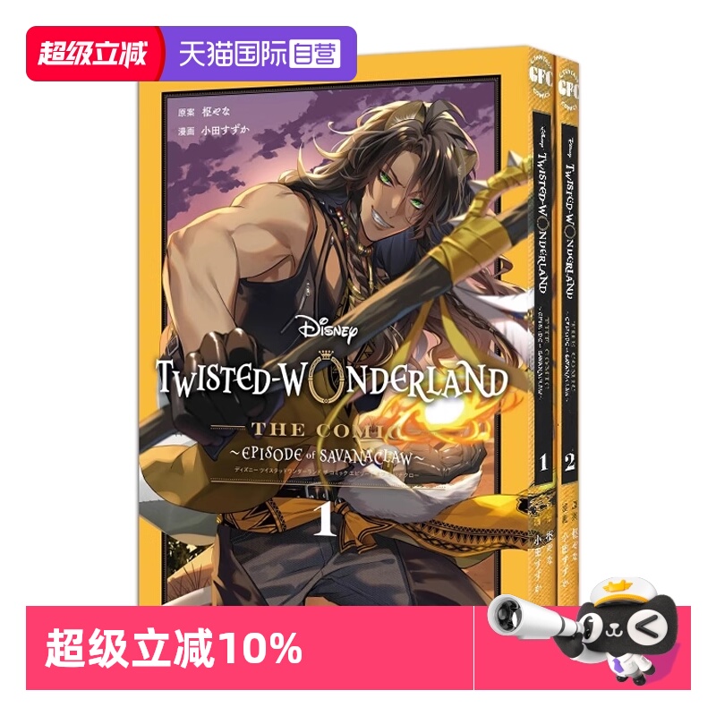 【自营】预售 迪士尼扭曲仙境漫画 1-2 Disney Twisted-Wonderland The Comic Episode of Savanaclaw 枢やな 日文原版
