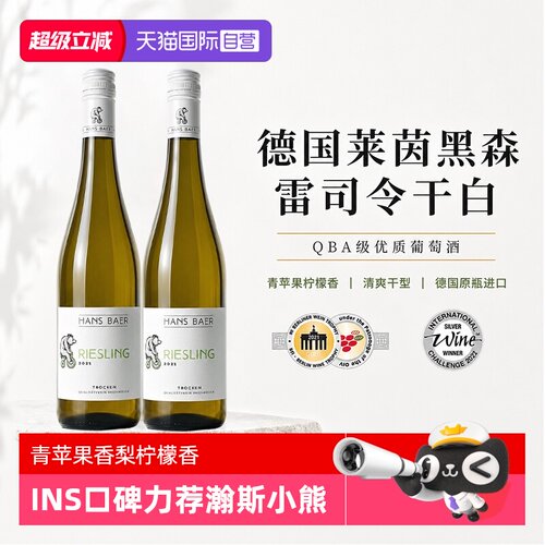 瀚斯小熊QBA雷司令干白葡萄酒