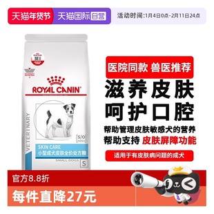 【自营】皇家狗粮小型犬成犬皮肤处方粮SKS25皮肤护理犬粮2KG全期