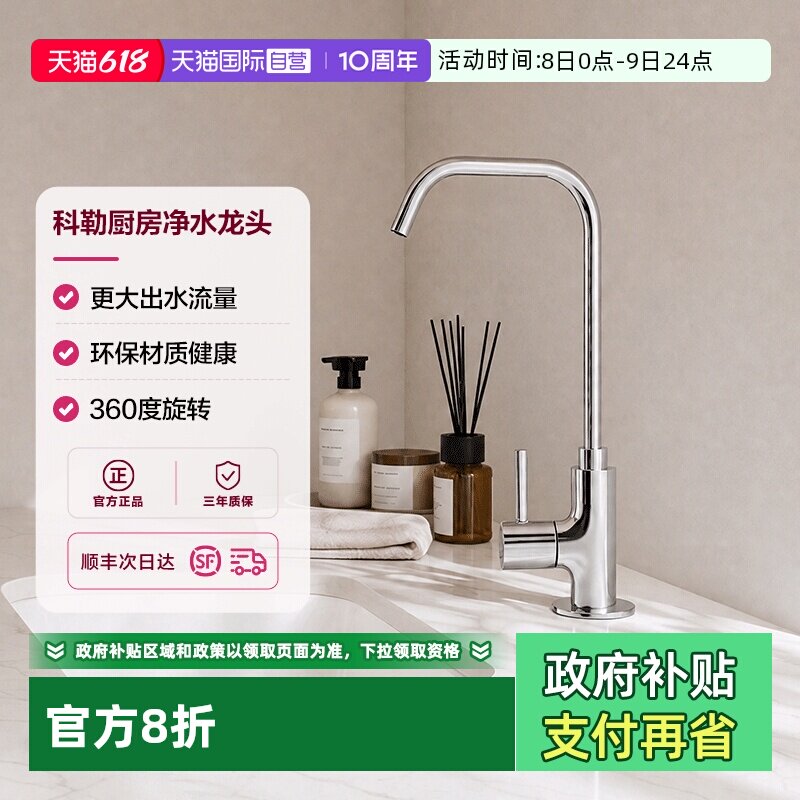 【自营】科勒厨房净水龙头家用单冷直饮水龙头全铜大流量净水直饮