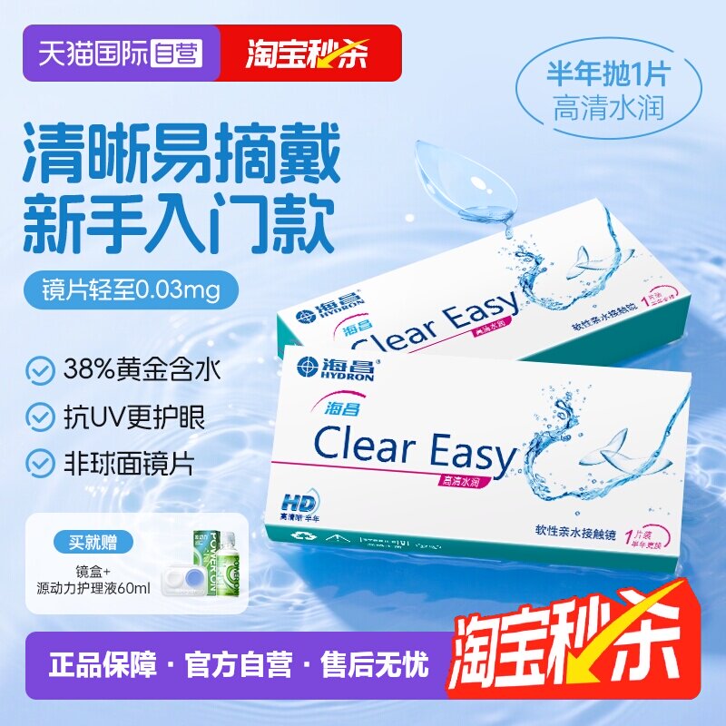 【自营】海昌隐形眼镜半年抛水凝胶近视透明高清水润2片透氧官方