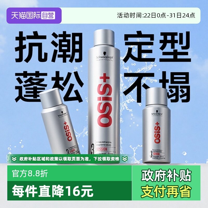 【自营】施华蔻osis发胶定型喷雾男士干胶自然蓬松造型刘海神器女