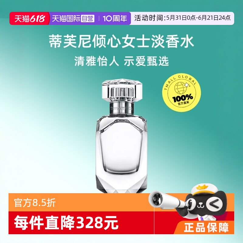 【自营】Tiffany & Co./蒂芙尼倾心女士钻石淡香浓香水30/50/75ml
