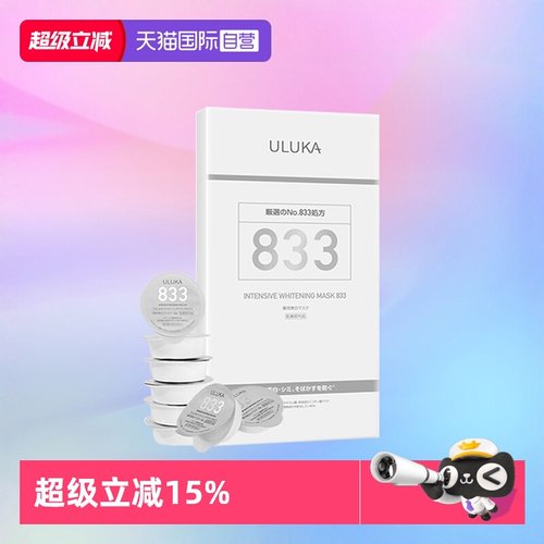 【自营】日本ULUKA833焕颜特证美白淡斑精华涂抹面膜8g*8颗/盒