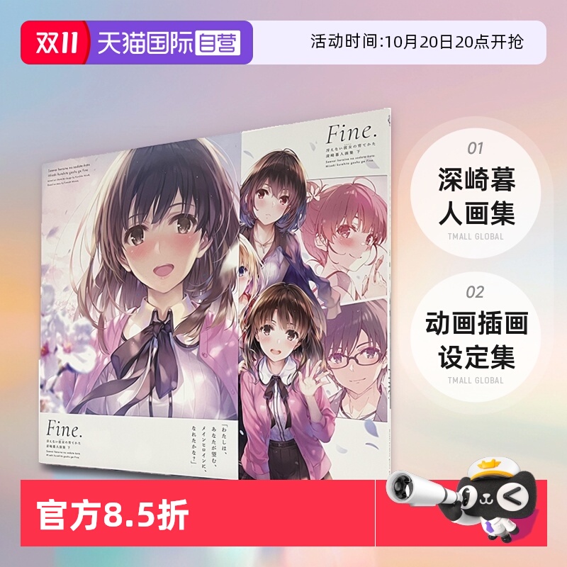 【自营】预售 路人女主的养成方法 深崎暮人画集 下 Fine 冴えない彼女の育てかた 日文原版 动画插画设定集