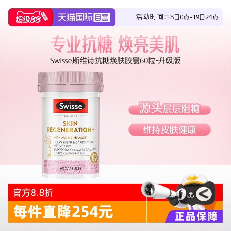 自由基抗糖丸Swisse斯维诗