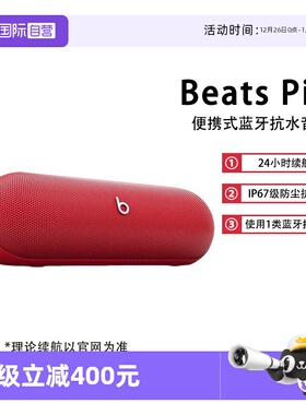 【自营】Beats Pill无线蓝牙便携式音箱胶囊重低音电脑桌面小音响