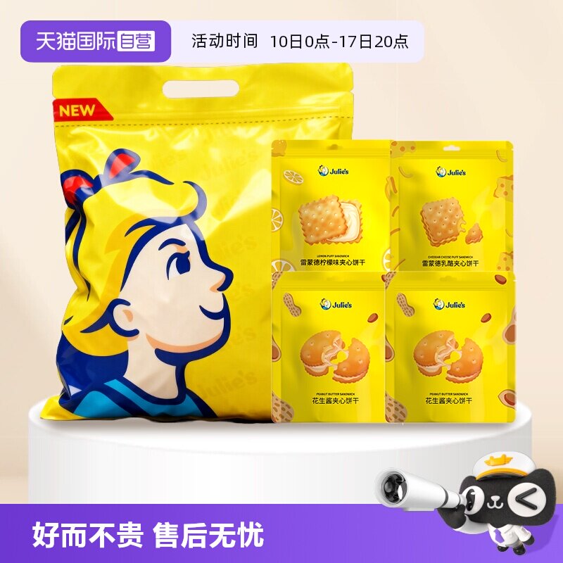 【自营】茱蒂丝花生酱芝士乳酪柠檬夹心饼干多口味大礼包囤货装
