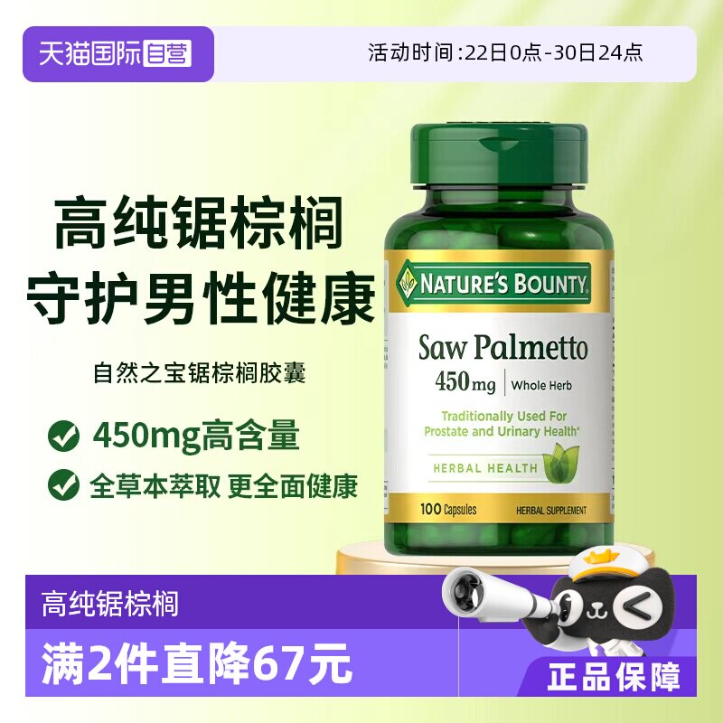 【自营】自然之宝锯棕榈胶囊前列健康男士保健品锯棕榈提取物