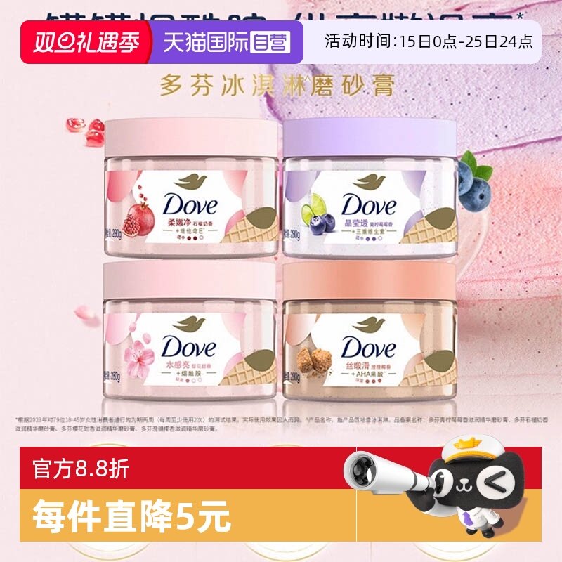 【自营】多芬冰淇淋身体磨砂膏改善粗糙温和去角质男女士280g