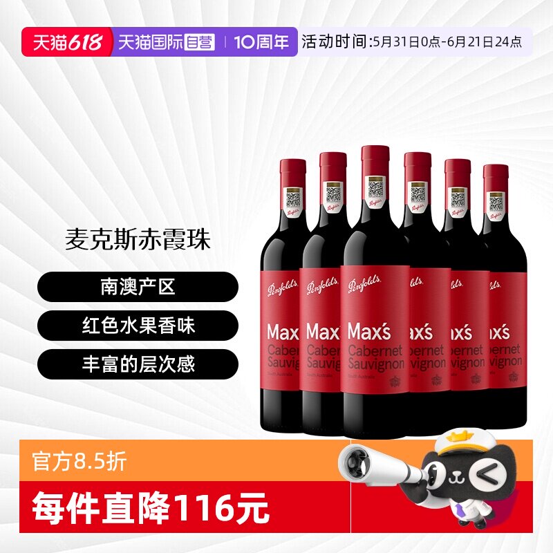 【自营】Penfolds/奔富澳大利亚奔富麦克斯红葡萄酒整箱原瓶进口