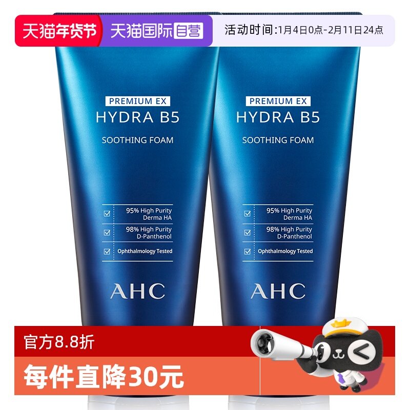 【自营】AHC玻尿酸B5洗面奶2只装保湿深层清洁氨基酸泡沫洁面乳霜