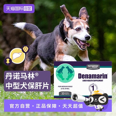 丹诺马林中型犬用护肝片30片