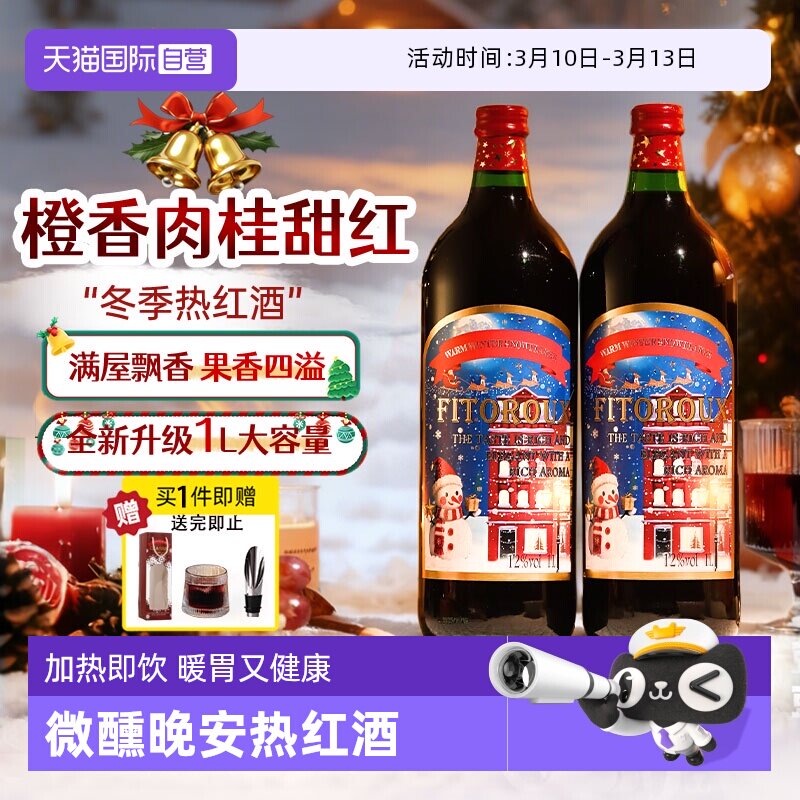 【自营】法国暖冬热红酒1L装大瓶低度甜红葡萄酒12度晚安酒赠礼袋
