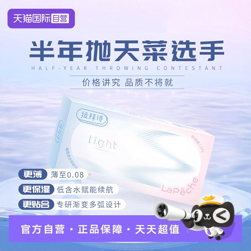 【自营】拉拜诗light系列半年抛1片装透明隐形眼镜近视水润舒适