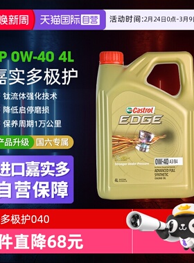 【自营】嘉实多Castrol极护0W40钛流体汽车发动机全合成机油 4L