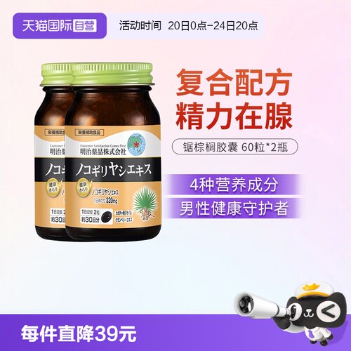 【自营】明治药品 锯棕榈南瓜籽油胶囊非番茄红男士保健品 2瓶装