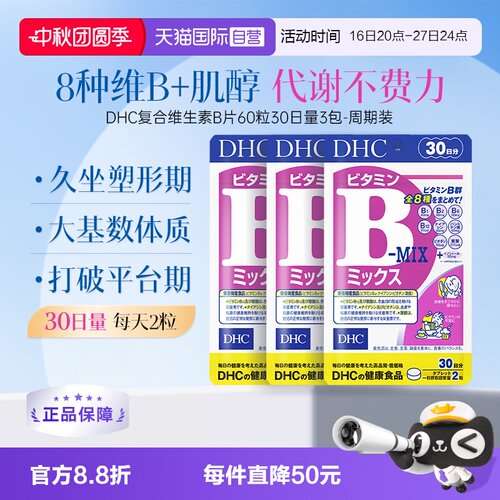 【自营】DHC维生素b族片复合维生素b维b肌醇vb代谢女性b2b12进口