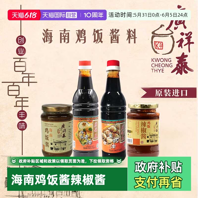 【自营】新加坡广祥泰鸡饭老抽海南鸡饭酱辣椒酱黑甜油白斩鸡调料