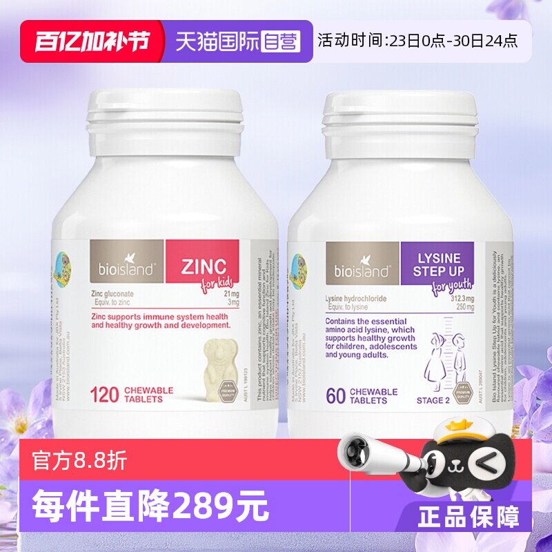 【自营】澳洲Bioisland佰澳朗德儿童补锌片+儿童赖氨酸助长素