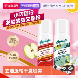 【自营】Batiste碧缇丝免水洗干发喷雾丰盈蓬松控油油头急救50ml