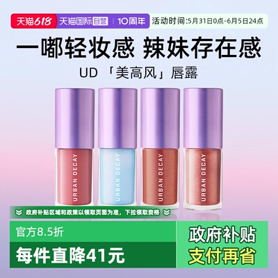UrbanDecay水光镜闪唇蜜5ml