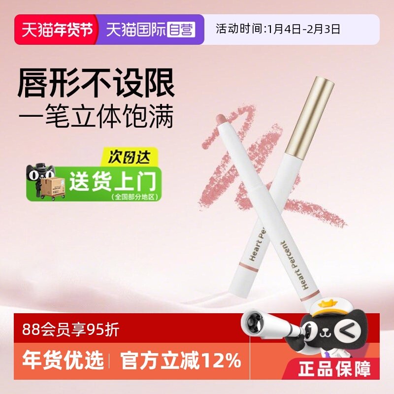 【自营】Heart Percent/好特比唇线笔唇笔持久不掉色遮瑕口红打底,彩妆/香水/美妆工具,唇笔/唇线笔,淘宝优惠券,粉丝福利购,淘宝优惠卷