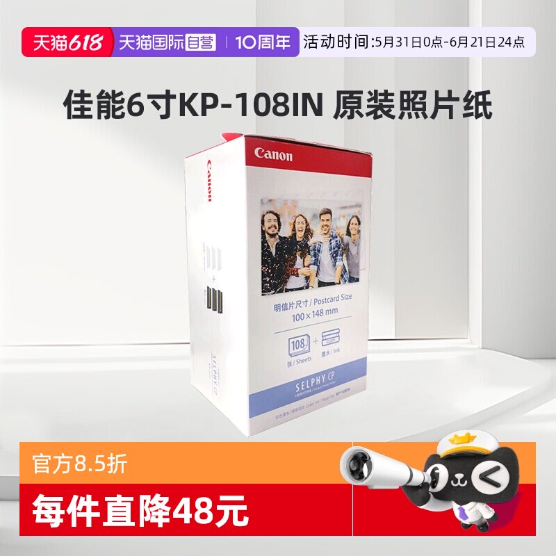 【自营】佳能/Canon KP-108IN 原装照片纸 CP1500/CP1300/CP1200/CP910/CP900相纸色带墨盒kp108相片纸含色带
