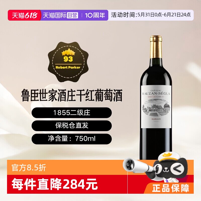 【自营】法国名庄二级庄鲁臣世家干红葡萄酒Rauzan Segla