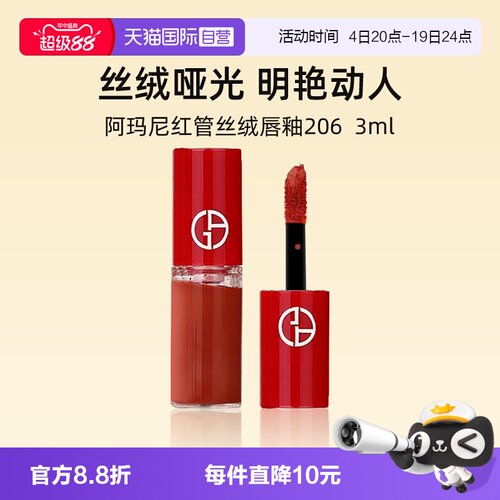 阿玛尼红管丝绒唇釉3ml#206口红