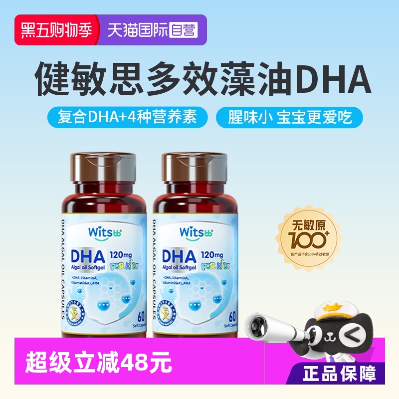 witsbb健敏思多效藻油DHA