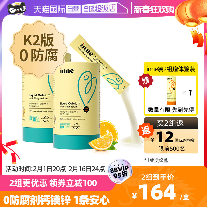【自营】inne小金条钙镁锌婴幼儿童液体钙宝宝补钙非乳钙30条*2罐