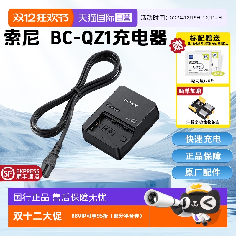 【自营】索尼(SONY)BC-QZ1相机电池充电器 A7M4/A7RM5/A7RM4/A7RM3/A7M3/A6700/A6600/A9系列电池NP-FZ100用