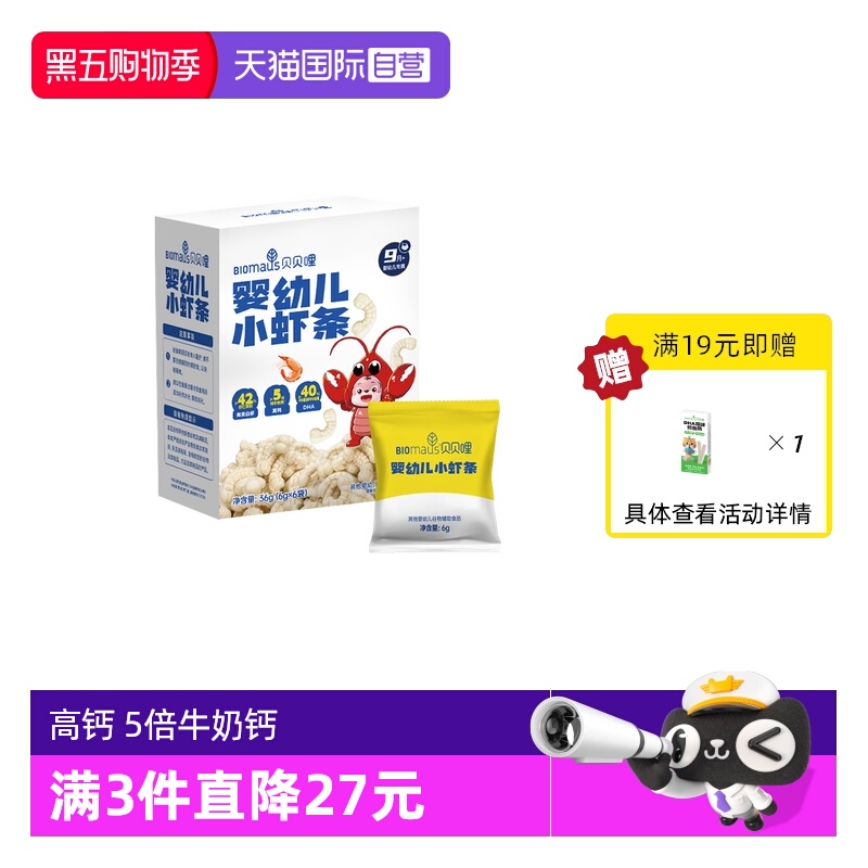 【自营】贝贝哩婴幼儿小虾条山姆同款宝宝零食高钙儿童磨牙饼干
