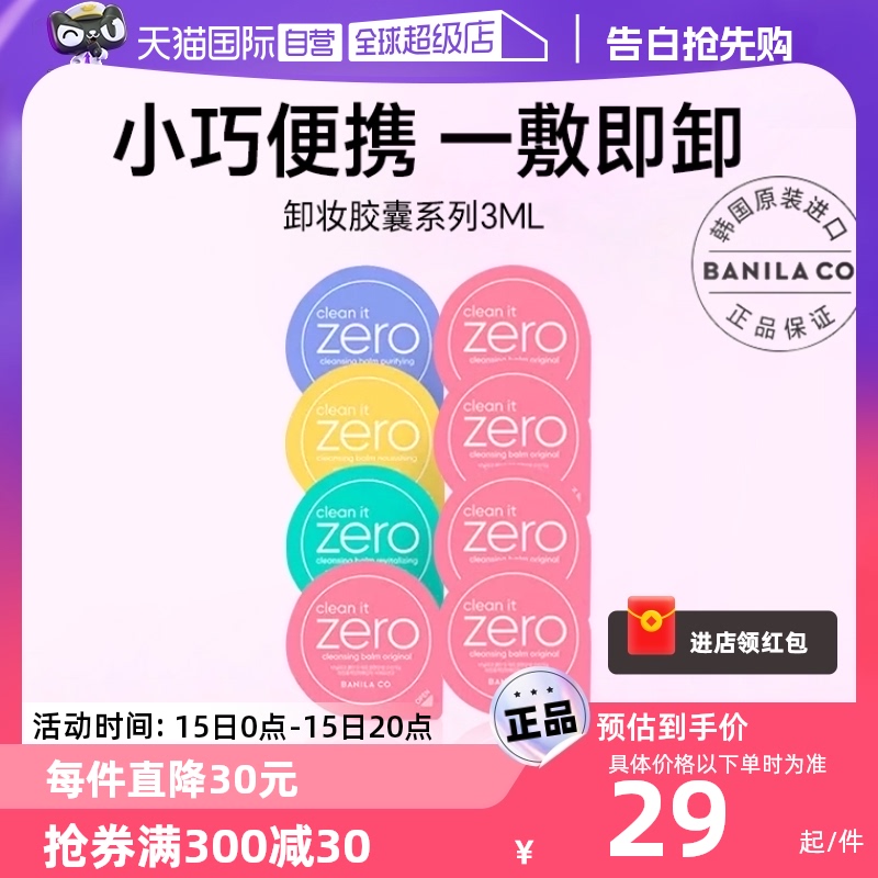 【自营】Banila CO/芭妮兰净柔卸妆膏温和清洁迷你胶囊便携旅行装