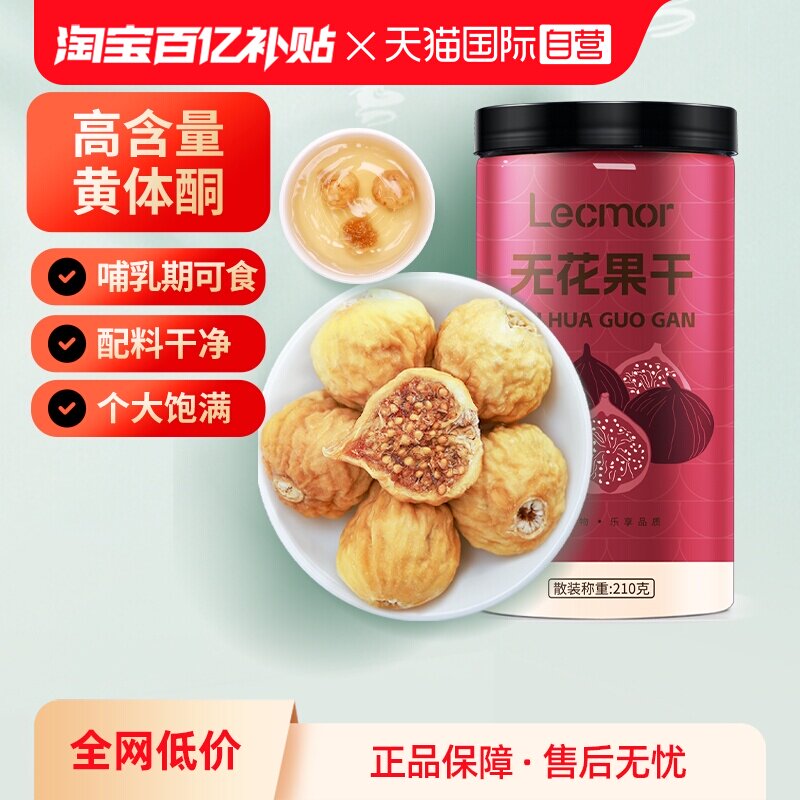 【自营】Lecmor无花果干210g下奶泡水煲汤特产黄体酮孕妇养生零食