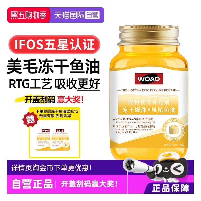 WOAO冻干爆珠凤尾鱼油适口性好