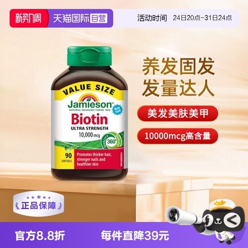 自营生物素Jamieson加拿大正品