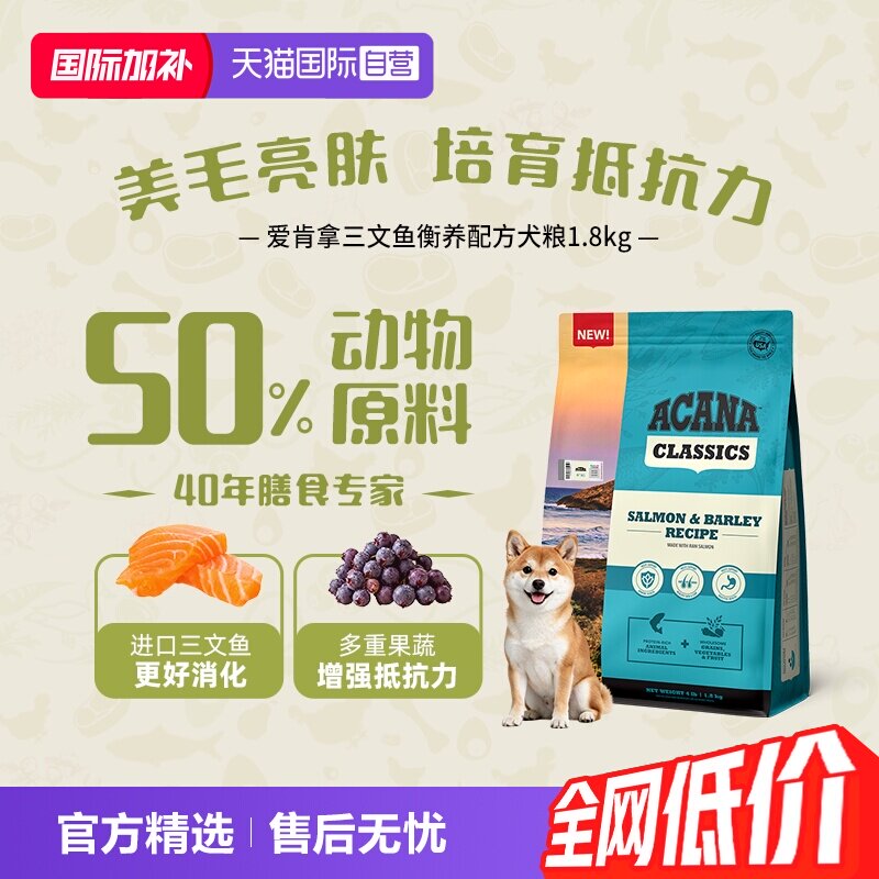 爱肯拿三文鱼犬粮1.8kg 94元 - 86线报