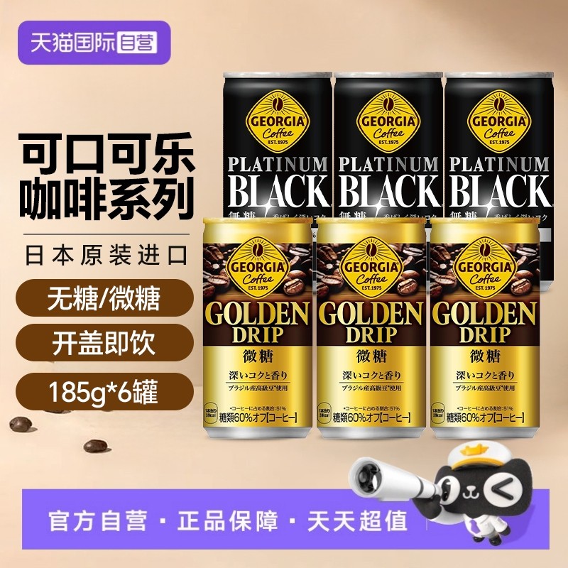 【自营】可口可乐日本进口乔治亚系列无糖微糖咖啡饮料即饮咖啡液