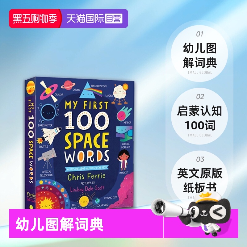 【自营】我的100个STEM词汇 英文原版 My First 100 Space Words 纸板书  启蒙认知100词 幼儿图解词典 STEM 主题
