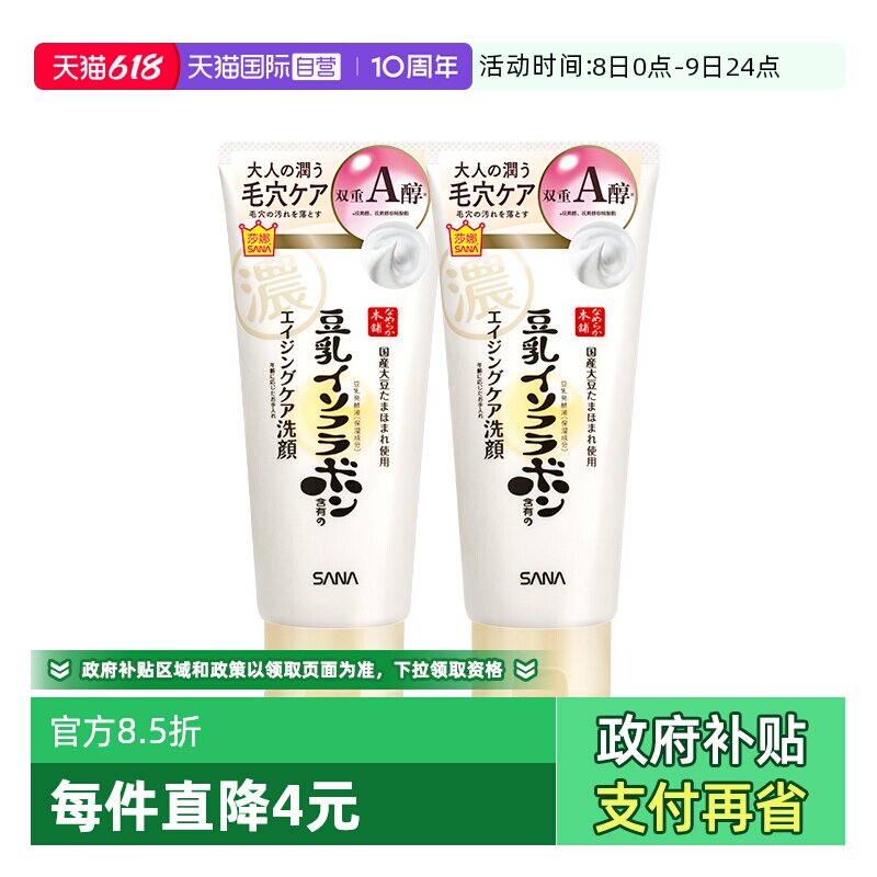 【自营】SANA/莎娜豆乳洗面奶150g*2支女卸妆a醇紧致洁面膏清洁