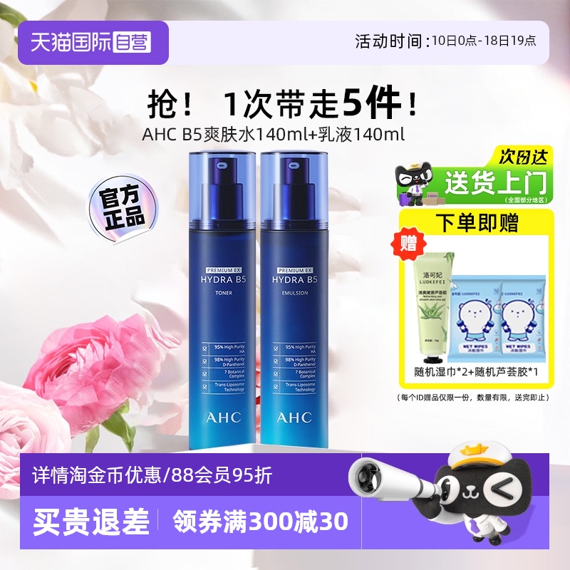 【正品临期特惠】AHCB5水乳套装