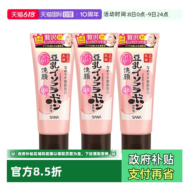 【自营】SANA/莎娜豆乳洗面奶150g*3支Q10辅酶泛醌洁面乳深层清洁